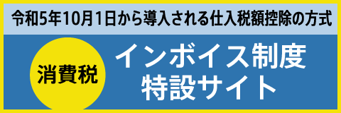 インボイス制度特設サイト