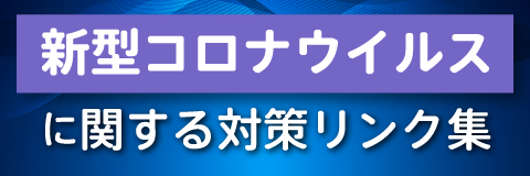 新型コロナウイルスに関する対策リンク集