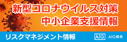 新型コロナウイルス対策中小企業支援情報