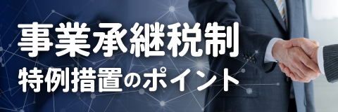 事業承継税制特例措置のポイント