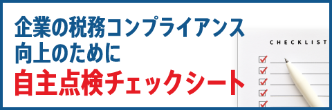 自主点検チェックシート