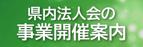 県内法人会の事業開催案内