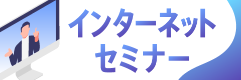 インターネットセミナー