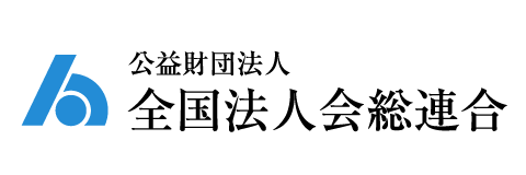 全国法人会総連合