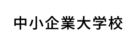 中小企業大学校