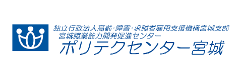 宮城職業能力開発促進センター